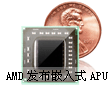 AMD�l(f��)���׿�Ƕ��ʽAPU ����Ƕ��ʽϵ�y(t��ng)̎������