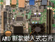 AMD�Ƴ��¿�Ƕ��ʽx86оƬ