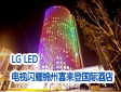 ���Ǽ�(j��)���� LG LED�ҕ�Wҫ�\��ϲ���Ǉ�(gu��)�H�Ƶ�