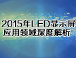 2015��LED�@ʾ�������I����Ƚ���