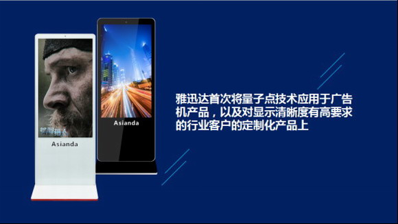 雅迅達(dá)量子點(diǎn)廣告機(jī)新品發(fā)布會(huì)圓滿(mǎn)舉行