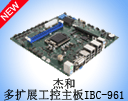 ��Ʒ��Ӎ���ܺͶ��U(ku��)չMicro-ATX ��������IBC-961��ʽ�Ͼ�