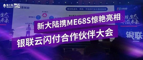 NEWS | 新大陸攜全新支付終端ME68S驚艷亮相銀聯(lián)云閃付合作伙伴大會