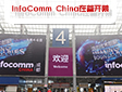 ���йٵ�����ʢ����InfoComm China�����_(k��i)Ļ