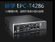 ���A�Ƴ�EPC-T4286�o����Ƕ��ʽ���ؙC(j��)�M����С�ͻ��ИI(y��)��(y��ng)������